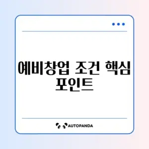예비창업패키지 신청 조건 완벽 정리 가이드