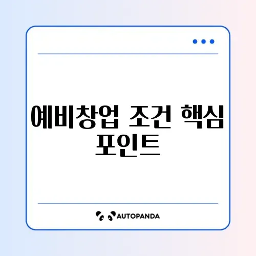 예비창업패키지 신청 조건 완벽 정리 가이드 썸네일