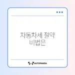 자동차세 연납 신청 완벽 정리 가이드 알아보기