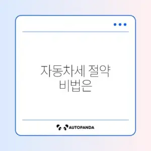 자동차세 연납 신청 완벽 정리 가이드 알아보기