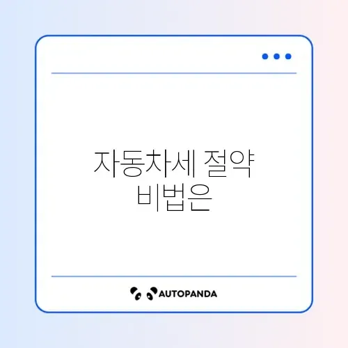 자동차세 연납 신청 완벽 정리 가이드 알아보기