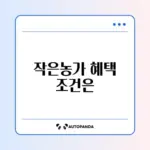 소규모농가 직불금 지급 기준 완벽 정리 가이드