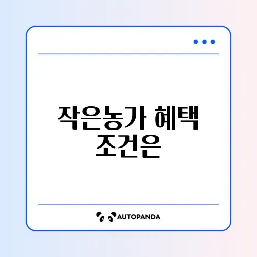 소규모농가 직불금 지급 기준 완벽 정리 가이드 썸네일
