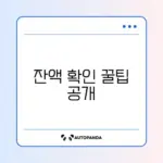 첫만남이용권 잔액 쉽게 확인하는 완벽 가이드