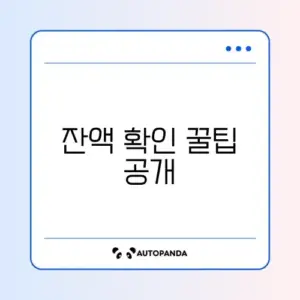 첫만남이용권 잔액 쉽게 확인하는 완벽 가이드