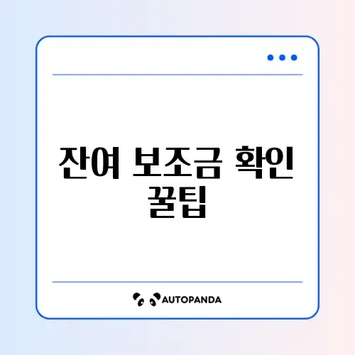 전기차 보조금 잔여 금액 쉽게 조회하는 방법 완벽 정리 썸네일
