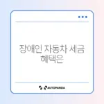 장애인 자동차 취득세 감면 조건 완벽 정리 가이드