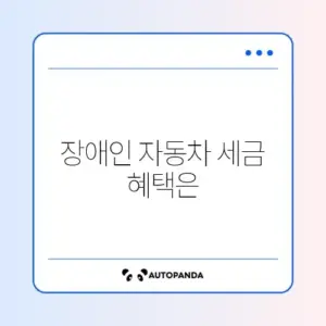 장애인 자동차 취득세 감면 조건 완벽 정리 가이드