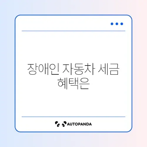 장애인 자동차 취득세 감면 조건 완벽 정리 가이드 썸네일