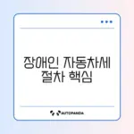 장애인 자동차세 면제 신청 방법 완벽 정리 알아보기