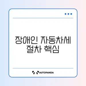 장애인 자동차세 면제 신청 방법 완벽 정리 알아보기