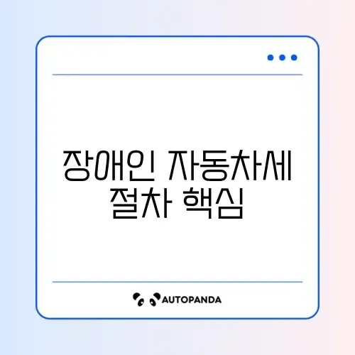 장애인 자동차세 면제 신청 방법 완벽 정리 알아보기 썸네일