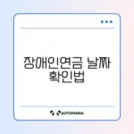 장애인연금 지급일 쉽게 확인하는 완벽 가이드