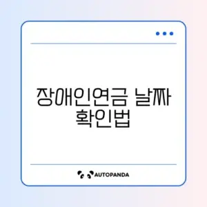 장애인연금 지급일 쉽게 확인하는 완벽 가이드