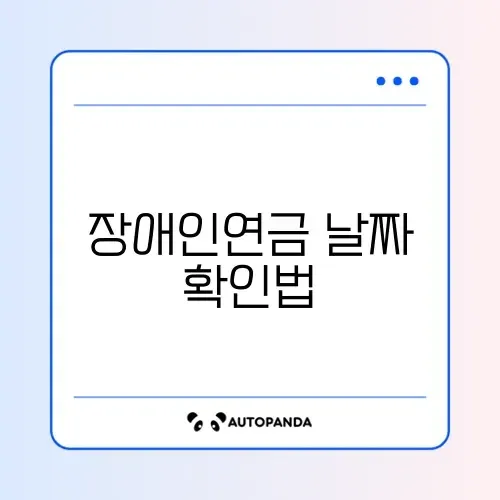 장애인연금 지급일 쉽게 확인하는 완벽 가이드 썸네일