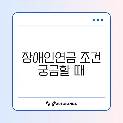 장애인연금 신청 조건 완벽 정리 가이드 썸네일