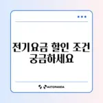 장애인 전기요금 할인 신청 조건 완벽 정리 알아보기