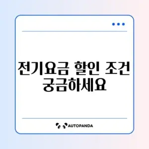 장애인 전기요금 할인 신청 조건 완벽 정리 알아보기