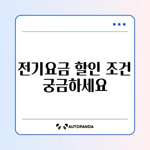 장애인 전기요금 할인 신청 조건 완벽 정리 알아보기 썸네일
