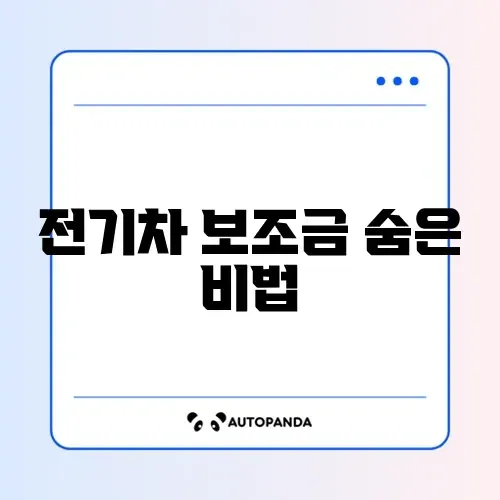전기차 국고보조금 신청 꿀팁과 방법 완벽 정리 썸네일