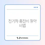 전기차 충전요금 할인 쉽게 신청하는 방법 완벽 정리