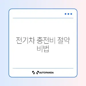 전기차 충전요금 할인 쉽게 신청하는 방법 완벽 정리