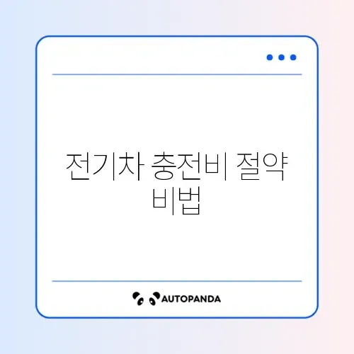 전기차 충전요금 할인 쉽게 신청하는 방법 완벽 정리 썸네일