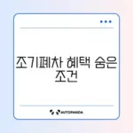 조기폐차 후 신차 구매 추가지원 조건 완벽 가이드 알아보기