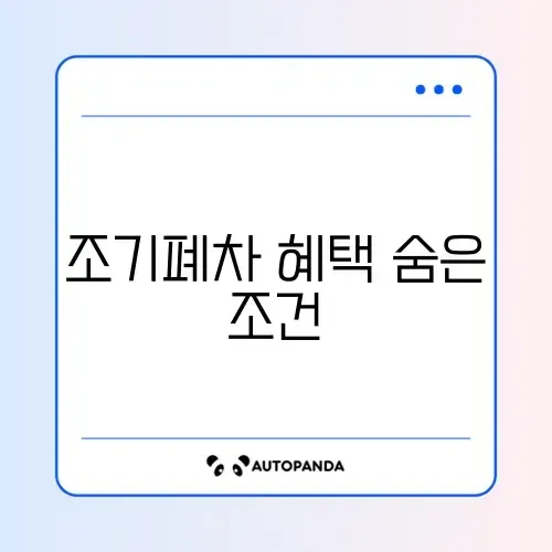조기폐차 후 신차 구매 추가지원 조건 완벽 가이드 알아보기 썸네일