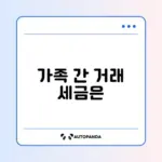 가족 간 부동산 저가매매 세금 기준 완벽 정리 알아보기