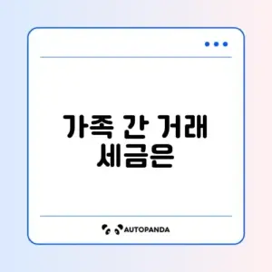 가족 간 부동산 저가매매 세금 기준 완벽 정리 알아보기