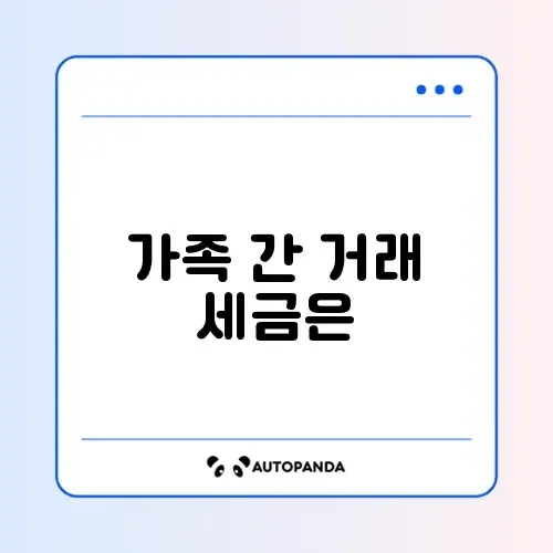 가족 간 부동산 저가매매 세금 기준 완벽 정리 알아보기