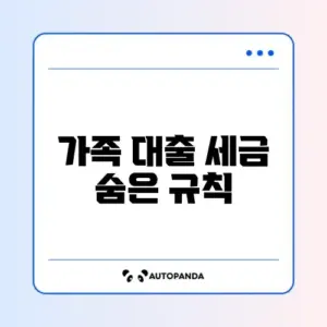 가족 간 무이자 대출 증여세 기준 완벽 정리 알아보기