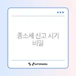 폐업 후 꼭 알아야 할 종합소득세 신고 시기 완벽 정리