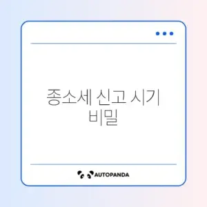 폐업 후 꼭 알아야 할 종합소득세 신고 시기 완벽 정리