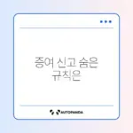 부모 자녀 간 현금 증여 신고 완벽 정리 방법 알아보기