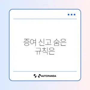 부모 자녀 간 현금 증여 신고 완벽 정리 방법 알아보기