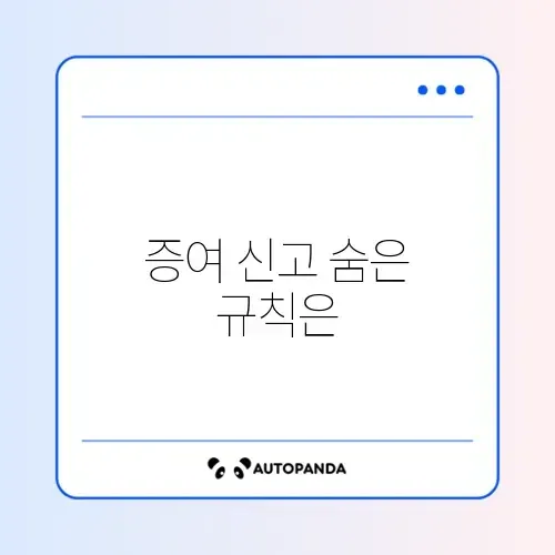 부모 자녀 간 현금 증여 신고 완벽 정리 방법 알아보기 썸네일
