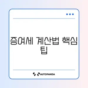 증여세 면제 한도 쉽게 계산하는 방법 완벽 정리