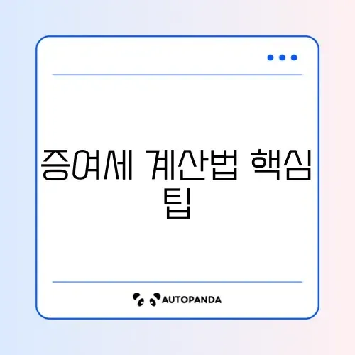 증여세 면제 한도 쉽게 계산하는 방법 완벽 정리