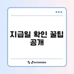 공익직불금 지급일 쉽게 확인하는 완벽 가이드 알아보기