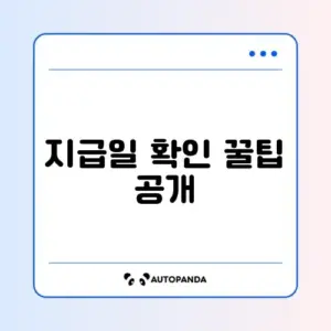 공익직불금 지급일 쉽게 확인하는 완벽 가이드 알아보기