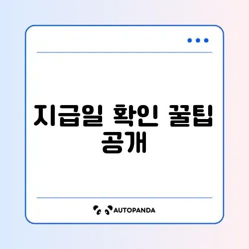 공익직불금 지급일 쉽게 확인하는 완벽 가이드 알아보기