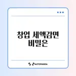 창업중소기업 세액감면 조건 완벽 정리 가이드