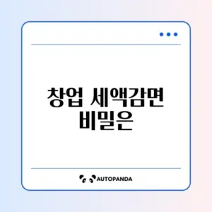 창업중소기업 세액감면 조건 완벽 정리 가이드
