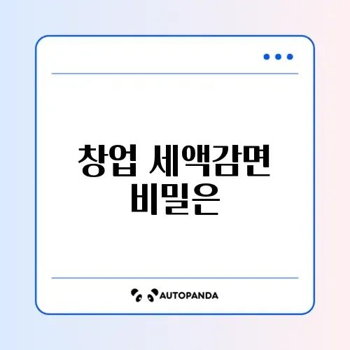 창업중소기업 세액감면 조건 완벽 정리 가이드 썸네일