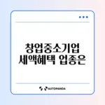 창업중소기업 세액감면 대상 업종 완벽 정리하기