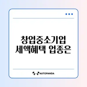 창업중소기업 세액감면 대상 업종 완벽 정리하기