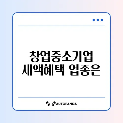 창업중소기업 세액감면 대상 업종 완벽 정리하기