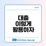 대출의 모든 것 알아보기
